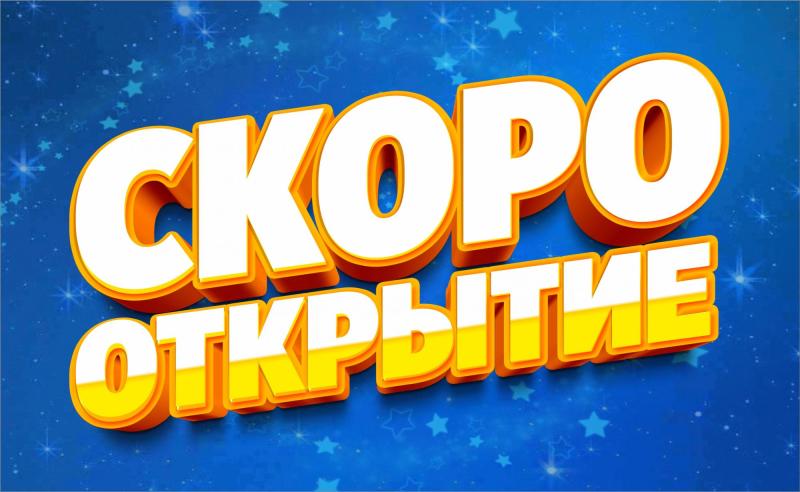 СКОРО!!! Открытие магазина МЕГАХЕНД в г. Южно-Сахалинск